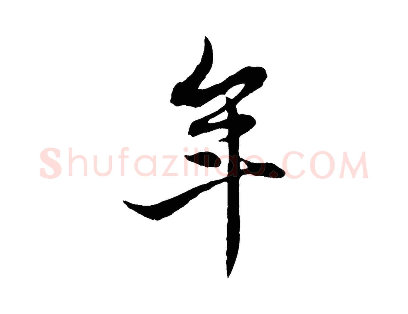 年毛笔行楷写法,摘自元代赵孟頫感兴诗并序