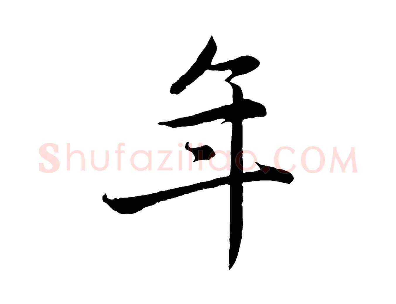 年毛笔行楷写法,摘自元代赵孟頫感兴诗并序