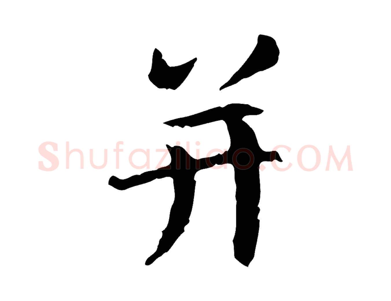 并毛笔行楷写法,摘自元代赵孟頫感兴诗并序