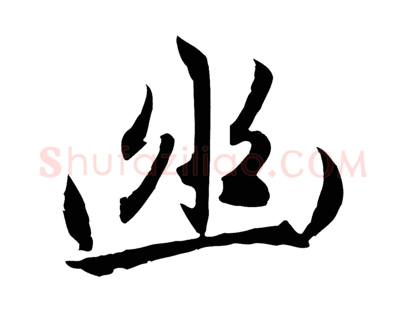 幽毛笔行楷写法,摘自元代赵孟頫感兴诗并序