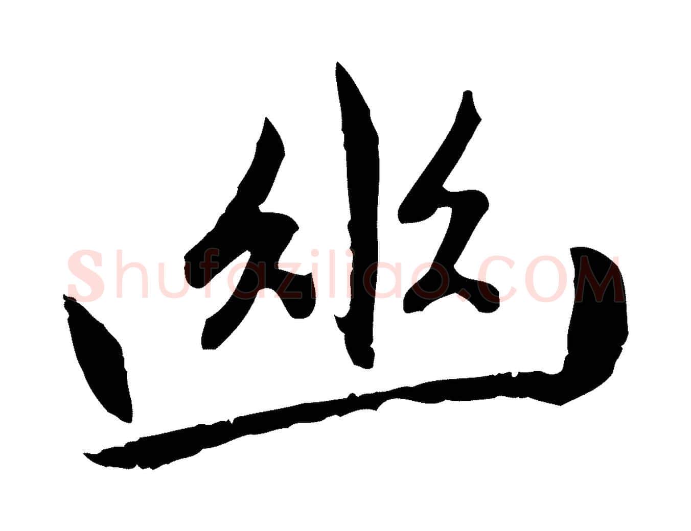 幽毛笔行楷写法,摘自元代赵孟頫感兴诗并序