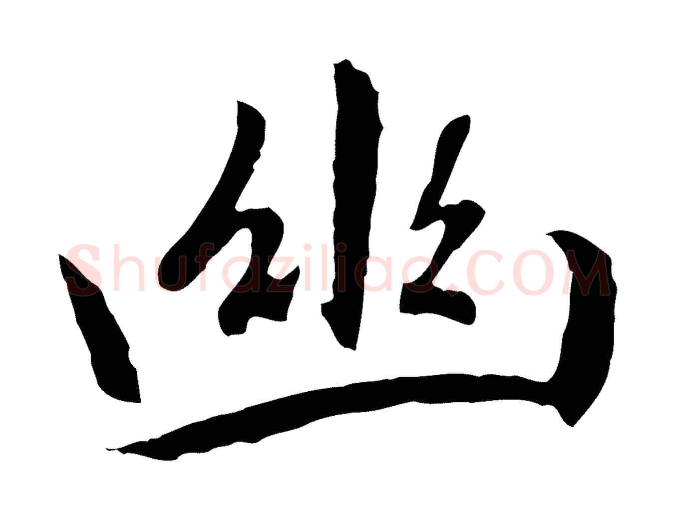 幽毛笔行楷写法,摘自元代赵孟頫感兴诗并序