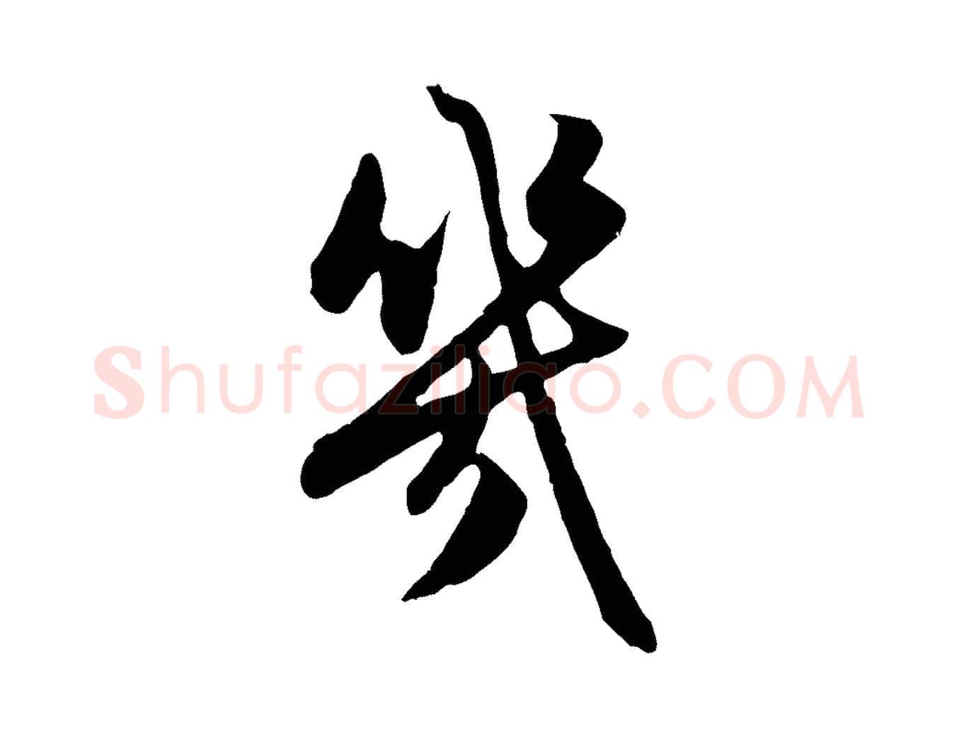 幾毛笔行楷写法,摘自元代赵孟頫感兴诗并序