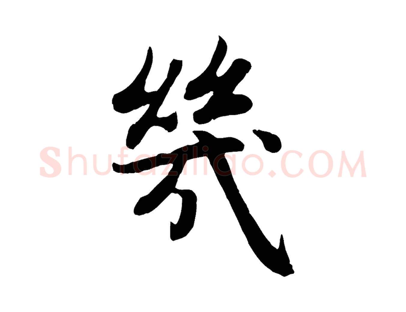 幾毛笔行楷写法,摘自元代赵孟頫感兴诗并序