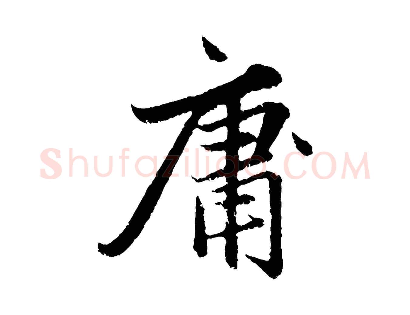 庸毛笔行楷写法,摘自元代赵孟頫感兴诗并序
