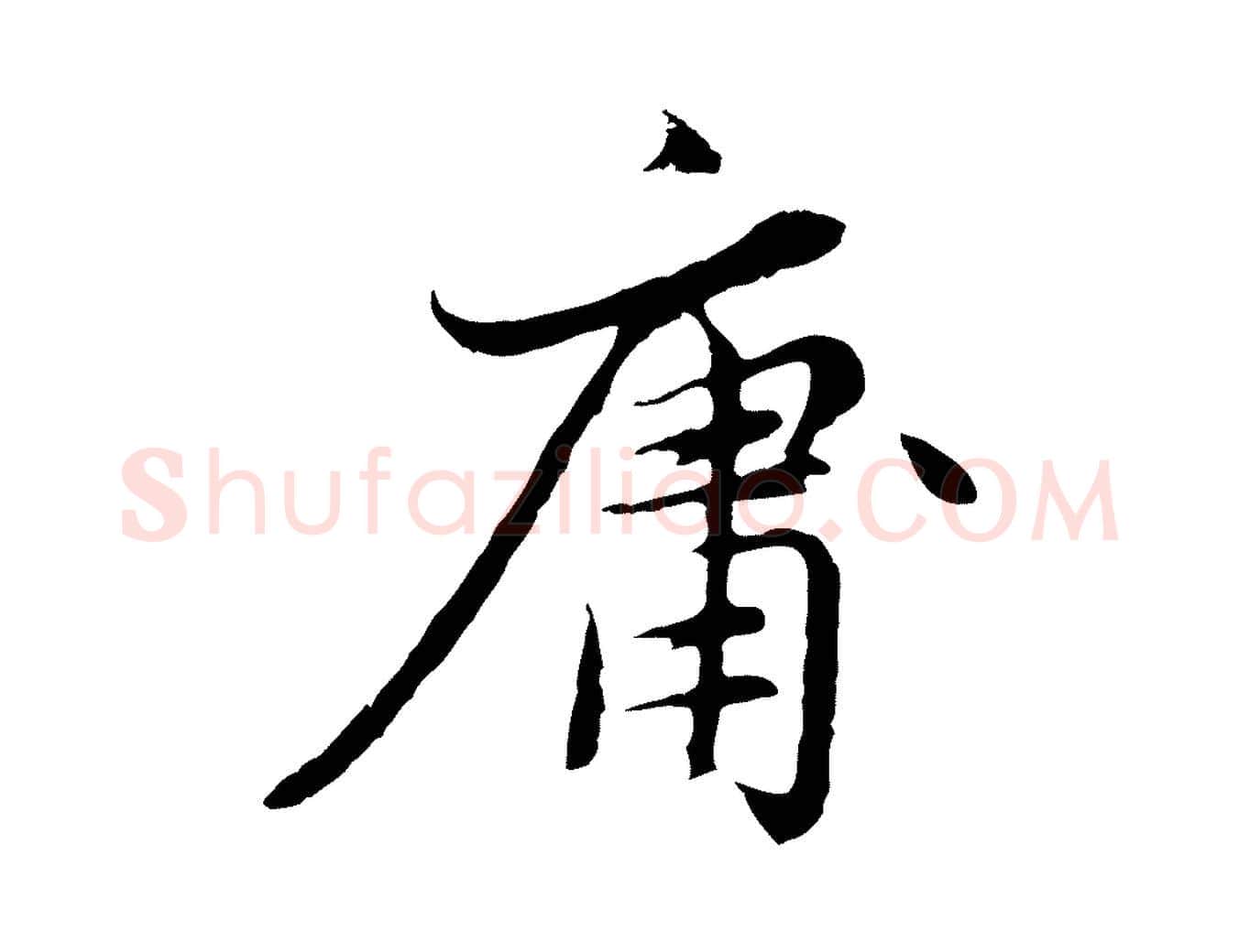 庸毛笔行楷写法,摘自元代赵孟頫感兴诗并序