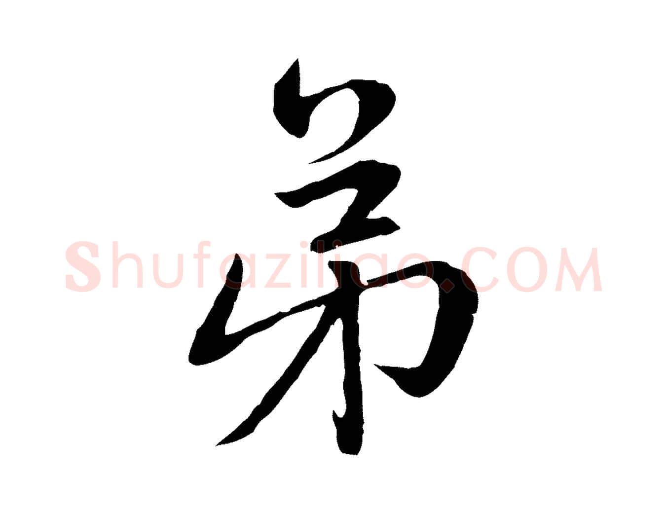弟毛笔行楷写法,摘自元代赵孟頫感兴诗并序