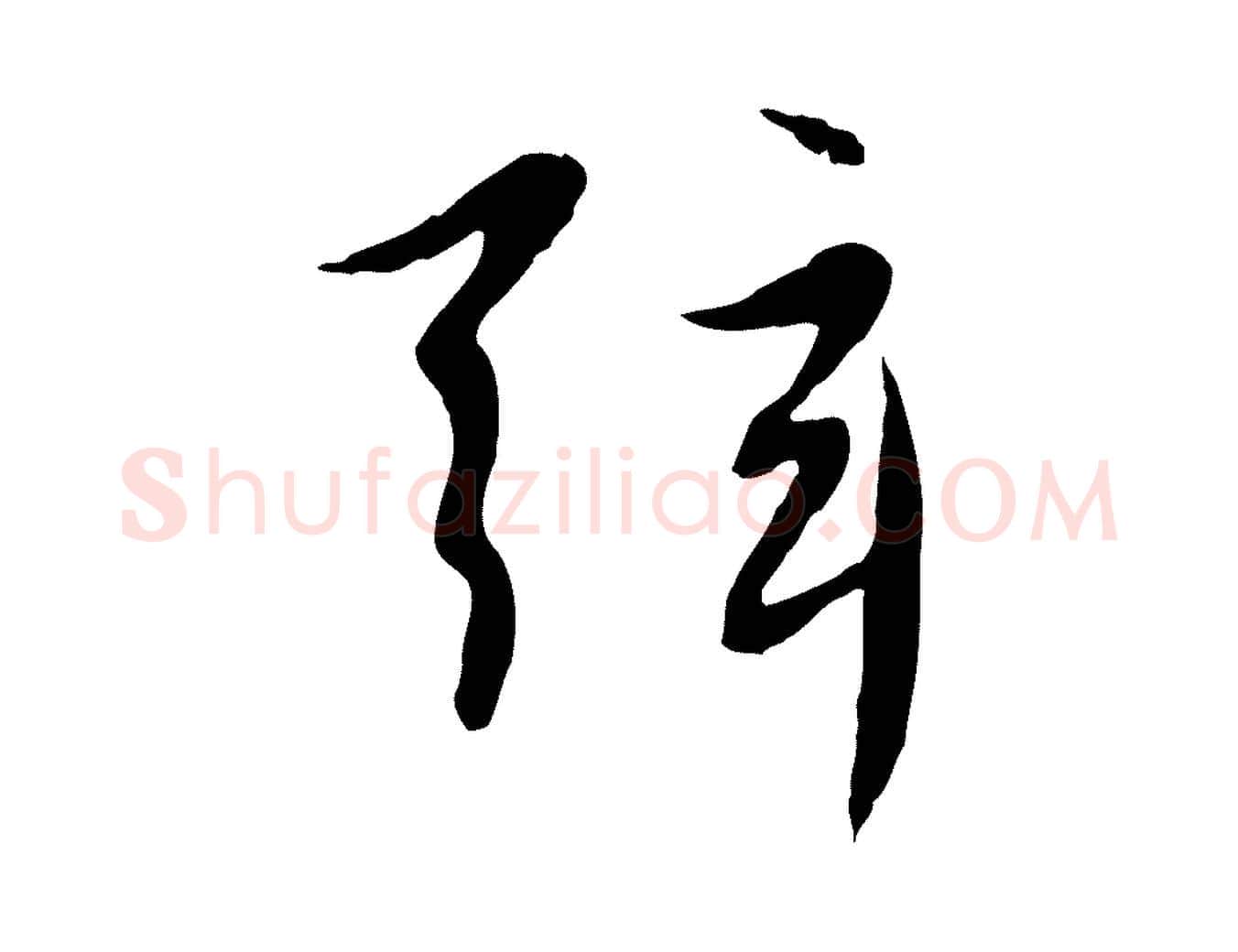 弦毛笔行楷写法,摘自元代赵孟頫感兴诗并序