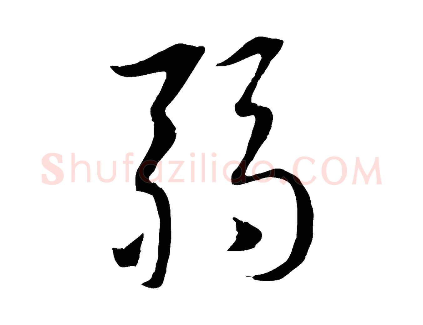 弱毛笔行楷写法,摘自元代赵孟頫感兴诗并序