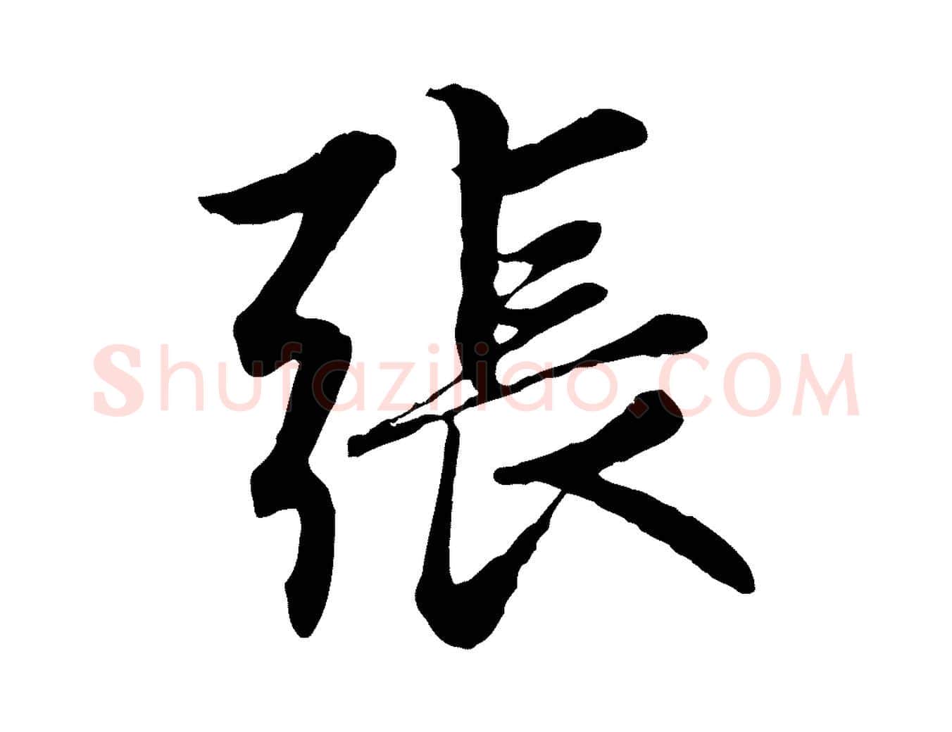 張毛笔行楷写法,摘自元代赵孟頫感兴诗并序