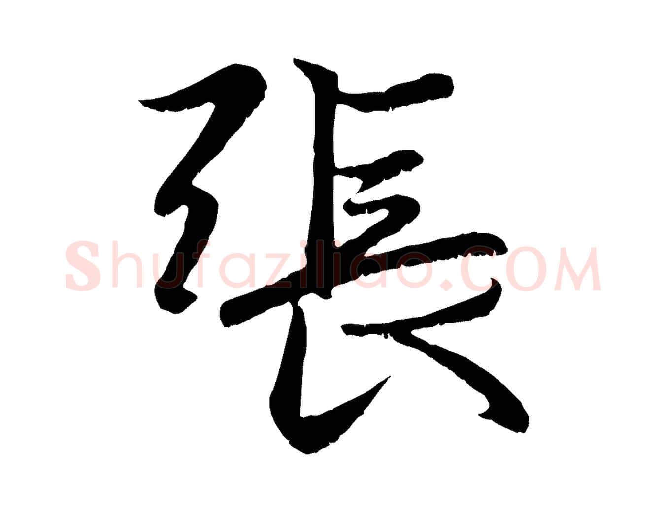 張毛笔行楷写法,摘自元代赵孟頫感兴诗并序
