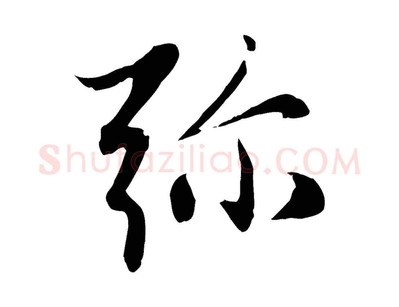 彌毛笔行楷写法,摘自元代赵孟頫感兴诗并序