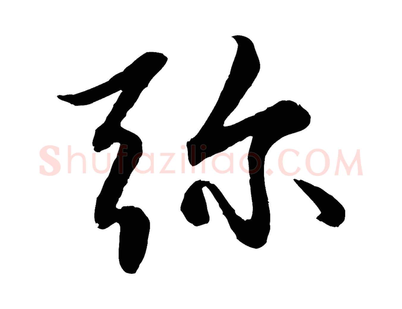 彌毛笔行楷写法,摘自元代赵孟頫感兴诗并序
