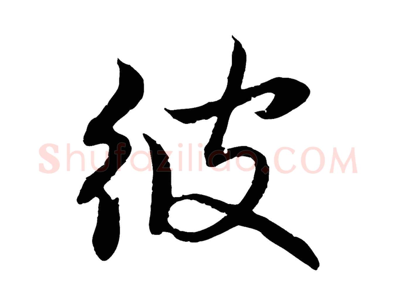 彼毛笔行楷写法,摘自元代赵孟頫感兴诗并序