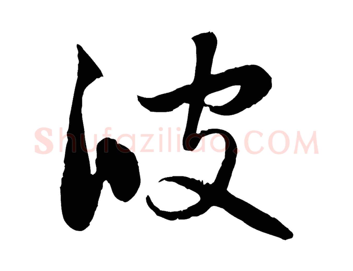 彼毛笔行楷写法,摘自元代赵孟頫感兴诗并序