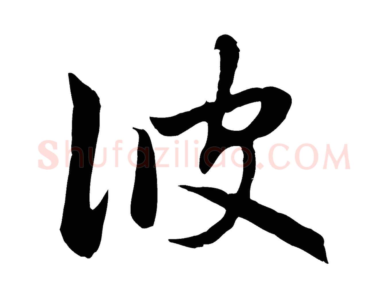 彼毛笔行楷写法,摘自元代赵孟頫感兴诗并序