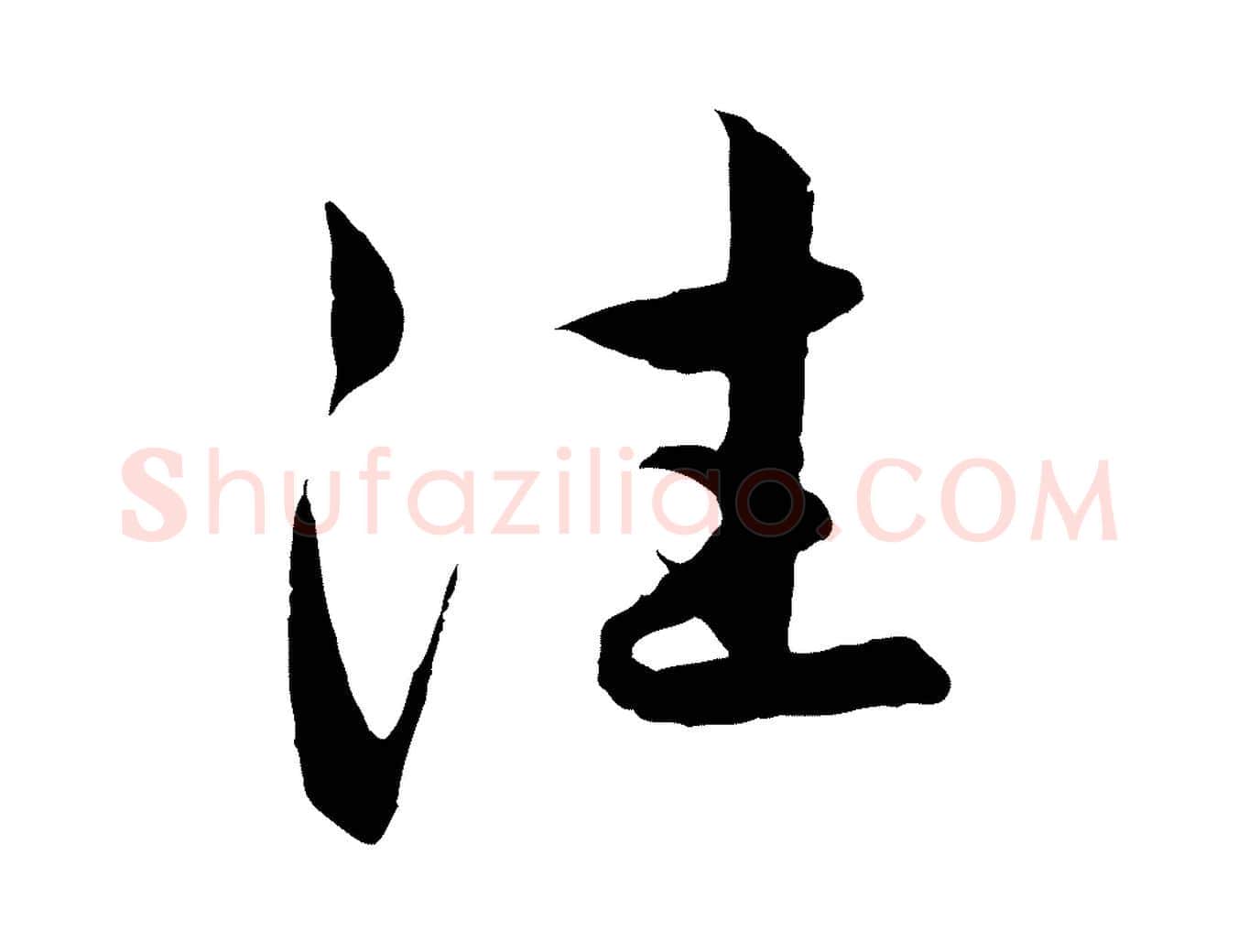 往毛笔行楷写法,摘自元代赵孟頫感兴诗并序