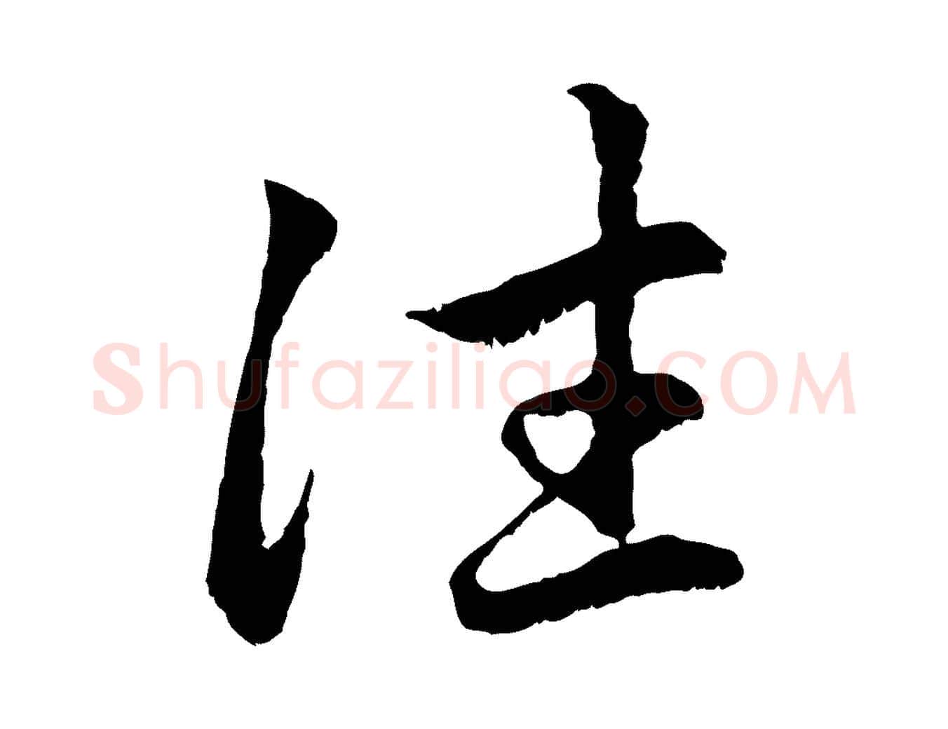 往毛笔行楷写法,摘自元代赵孟頫感兴诗并序