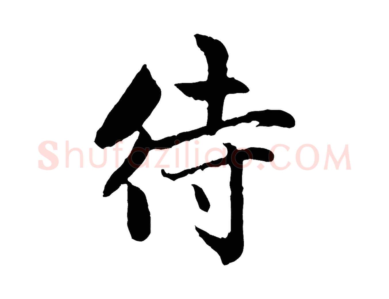 待毛笔行楷写法,摘自元代赵孟頫感兴诗并序