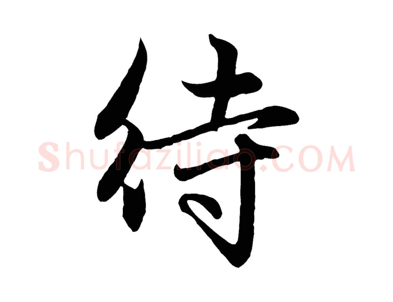 待毛笔行楷写法,摘自元代赵孟頫感兴诗并序