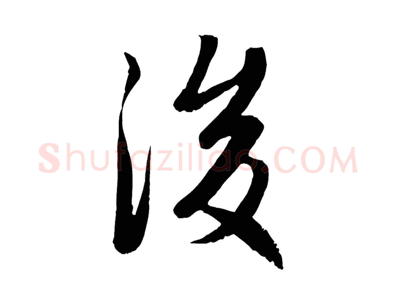 後毛笔行楷写法,摘自元代赵孟頫感兴诗并序