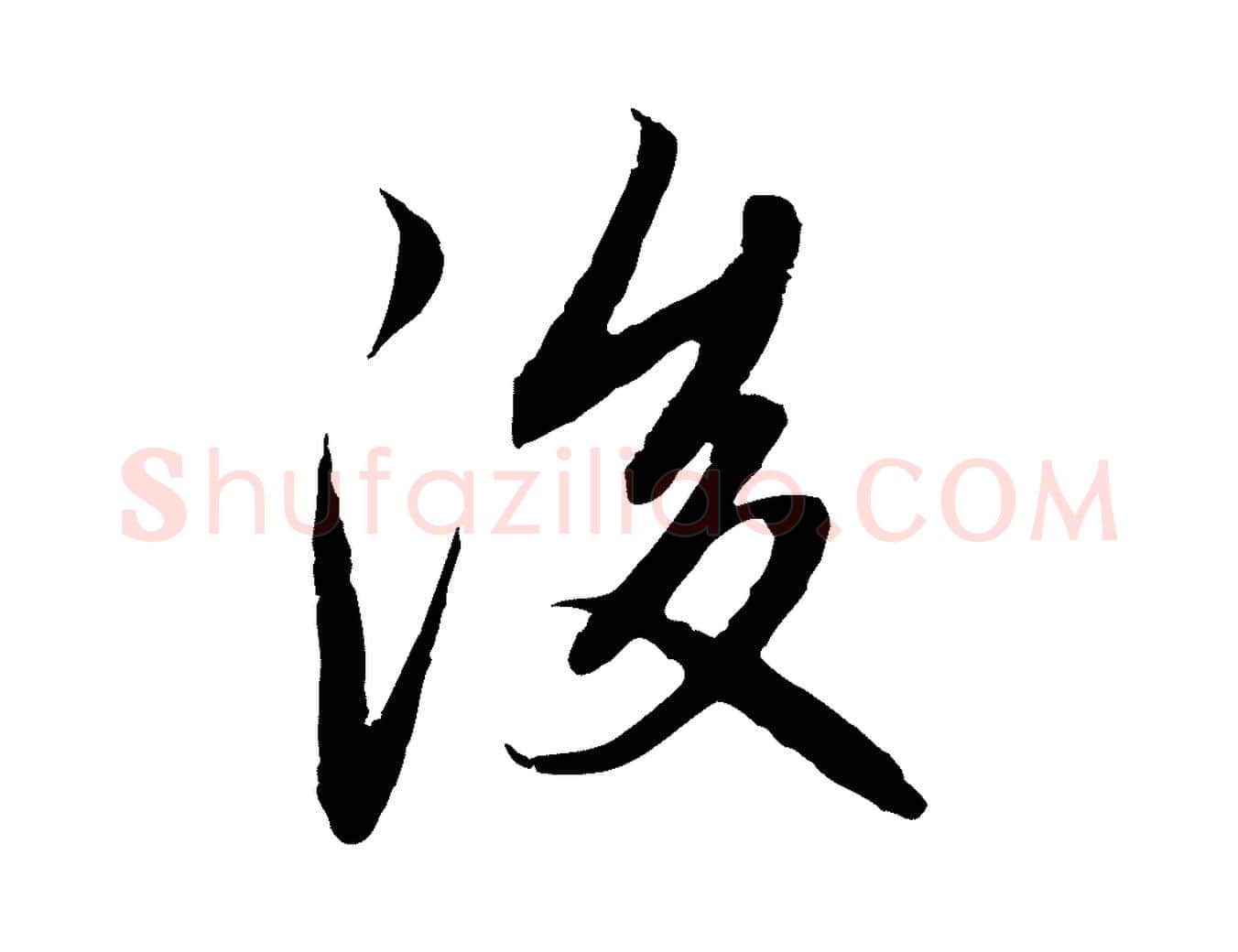 後毛笔行楷写法,摘自元代赵孟頫感兴诗并序
