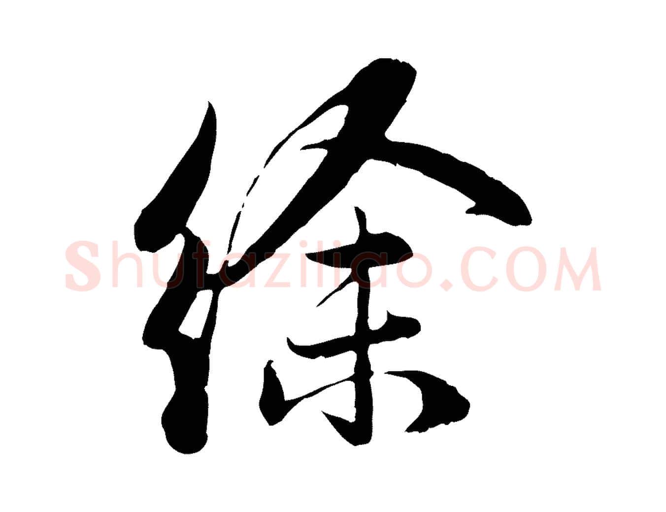徐毛笔行楷写法,摘自元代赵孟頫感兴诗并序