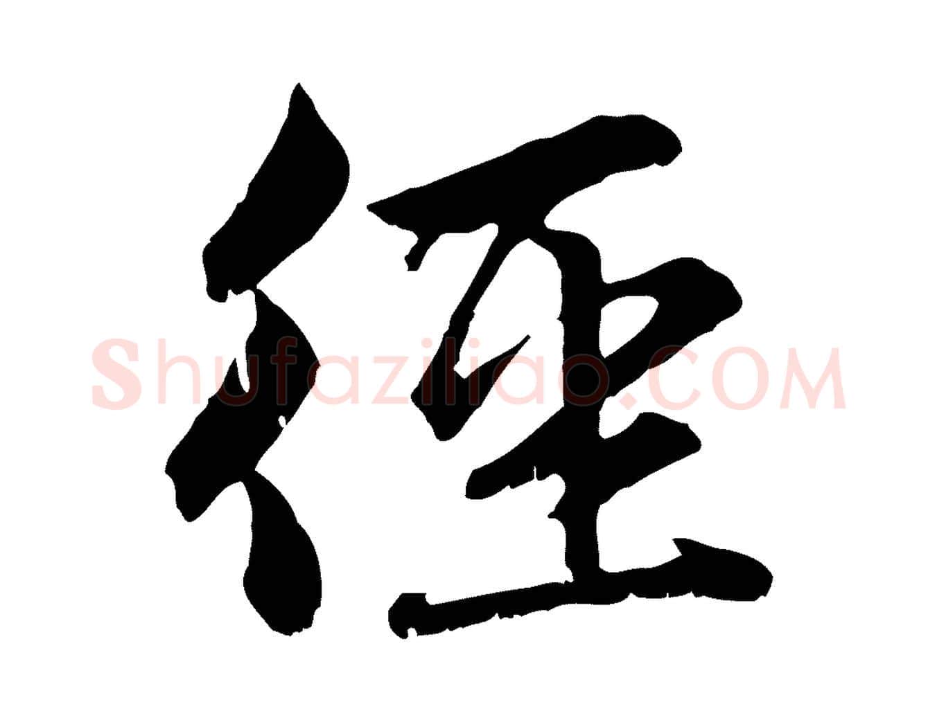 徑毛笔行楷写法,摘自元代赵孟頫感兴诗并序