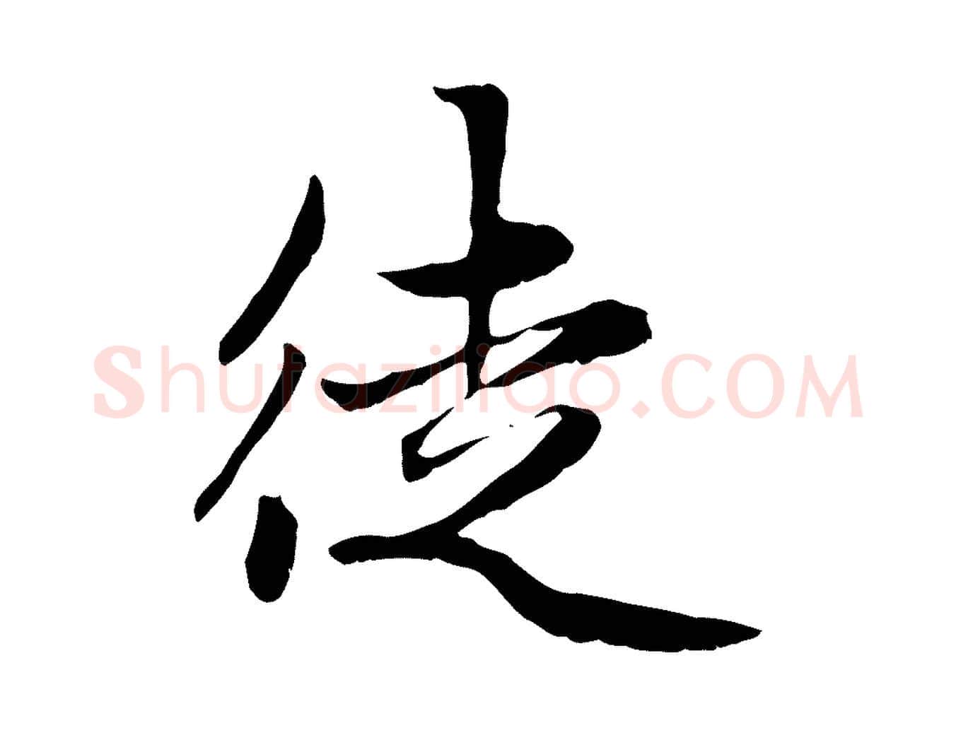 徒毛笔行楷写法,摘自元代赵孟頫感兴诗并序