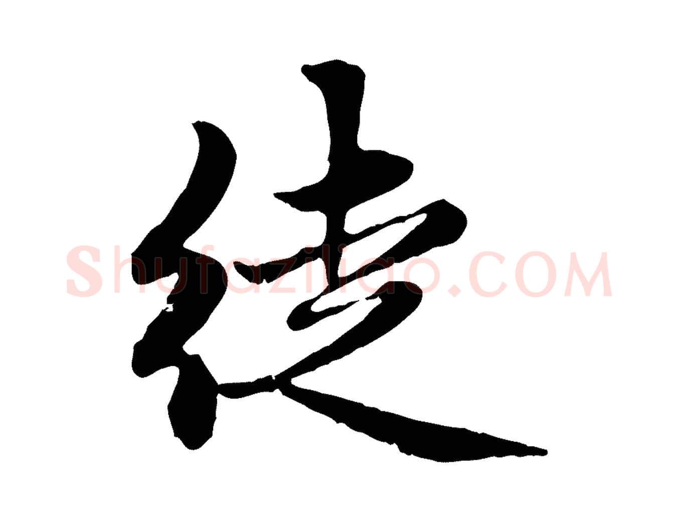 徒毛笔行楷写法,摘自元代赵孟頫感兴诗并序
