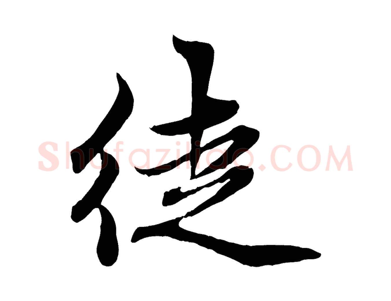 徒毛笔行楷写法,摘自元代赵孟頫感兴诗并序