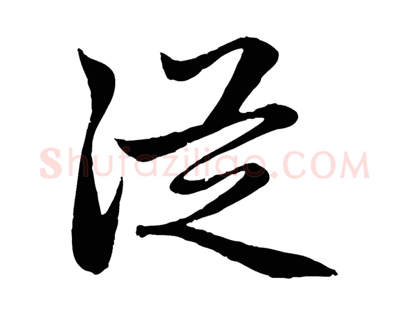 從毛笔行楷写法,摘自元代赵孟頫感兴诗并序
