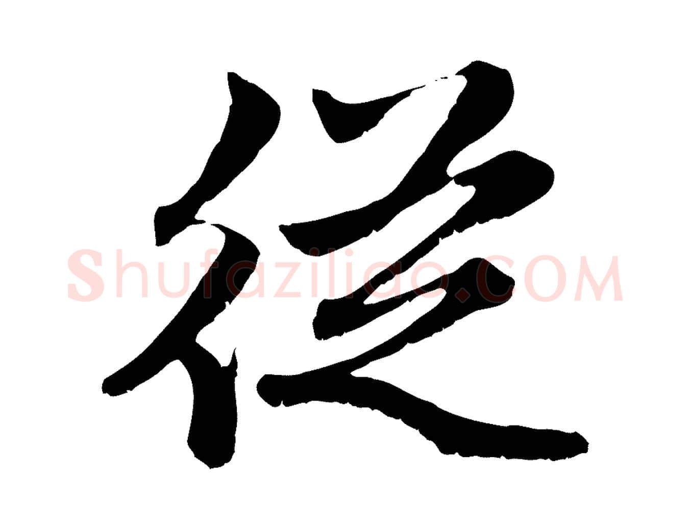 從毛笔行楷写法,摘自元代赵孟頫感兴诗并序