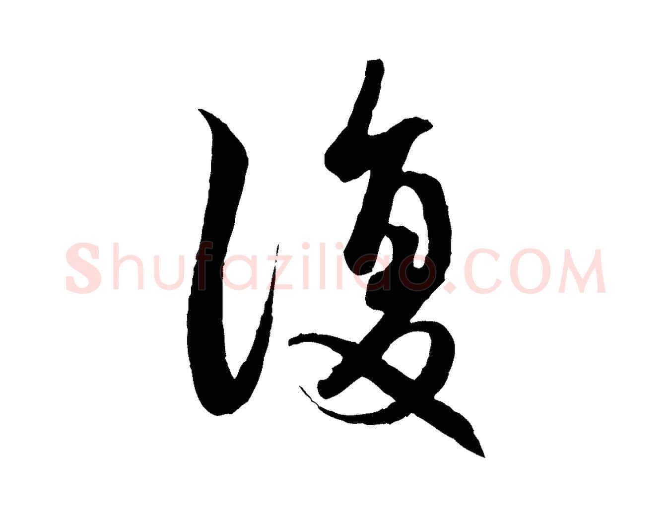 復毛笔行楷写法,摘自元代赵孟頫感兴诗并序