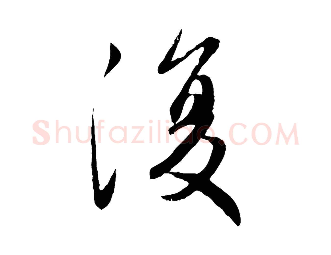 復毛笔行楷写法,摘自元代赵孟頫感兴诗并序