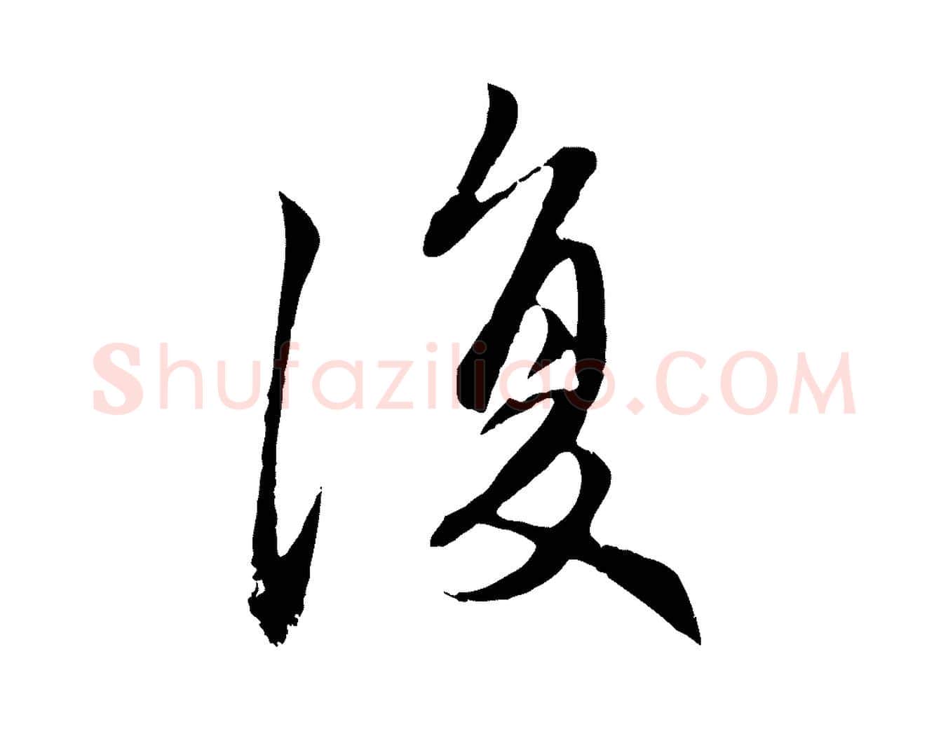 復毛笔行楷写法,摘自元代赵孟頫感兴诗并序