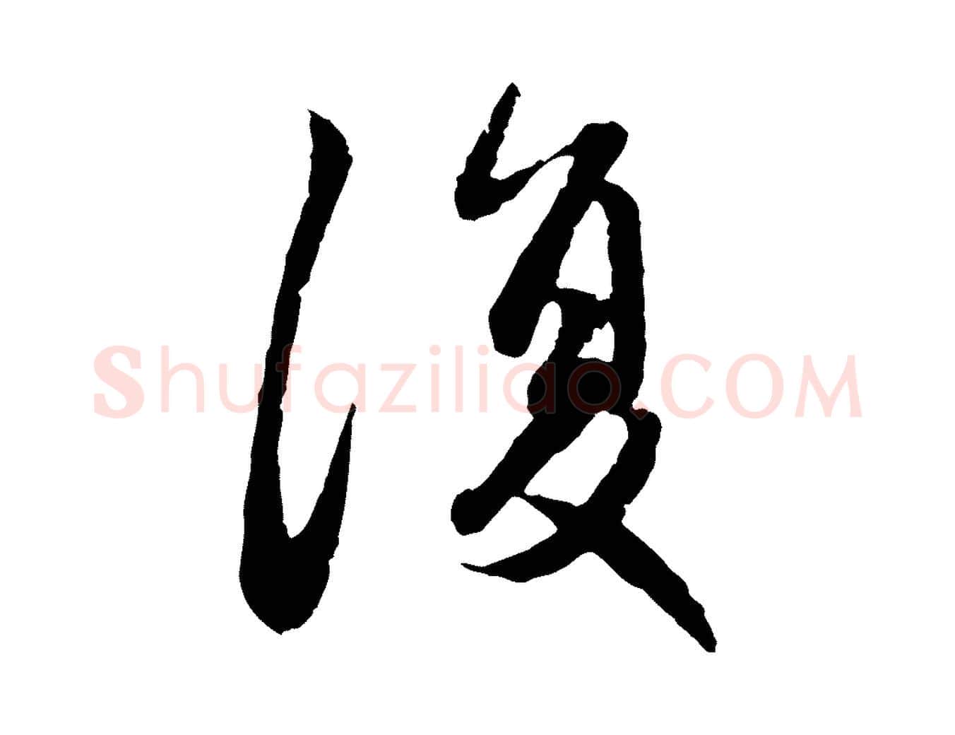 復毛笔行楷写法,摘自元代赵孟頫感兴诗并序