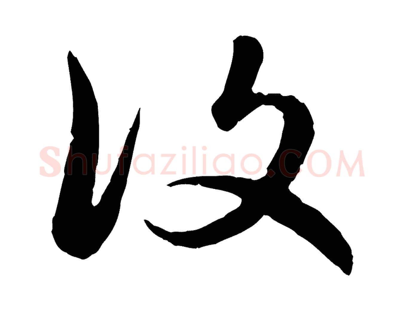 復毛笔行楷写法,摘自元代赵孟頫感兴诗并序