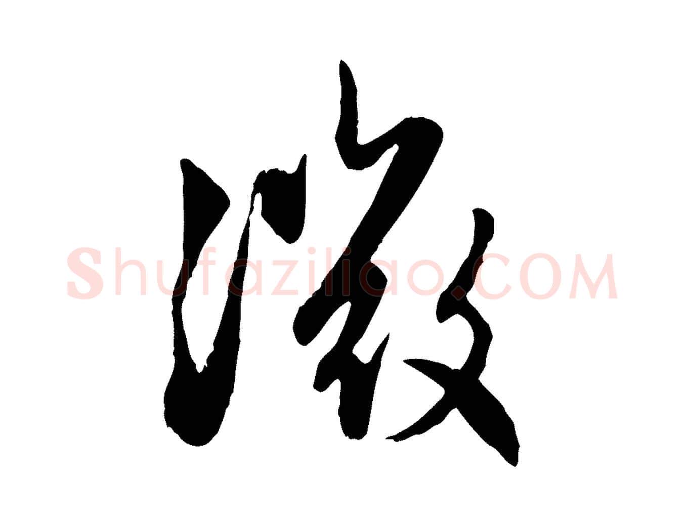 微毛笔行楷写法,摘自元代赵孟頫感兴诗并序
