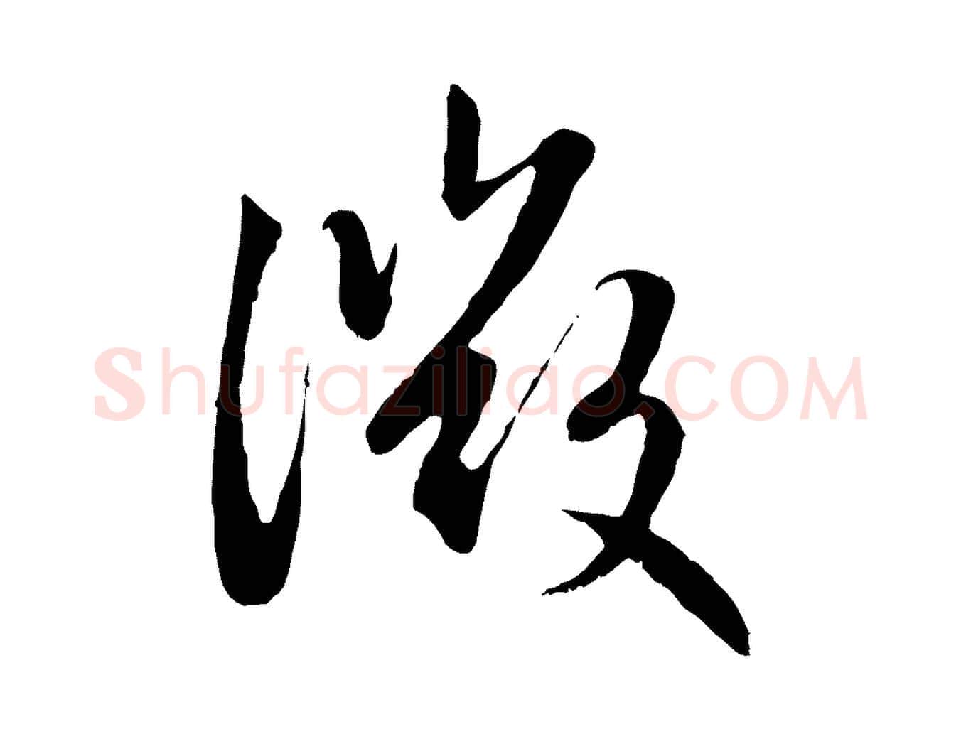 微毛笔行楷写法,摘自元代赵孟頫感兴诗并序
