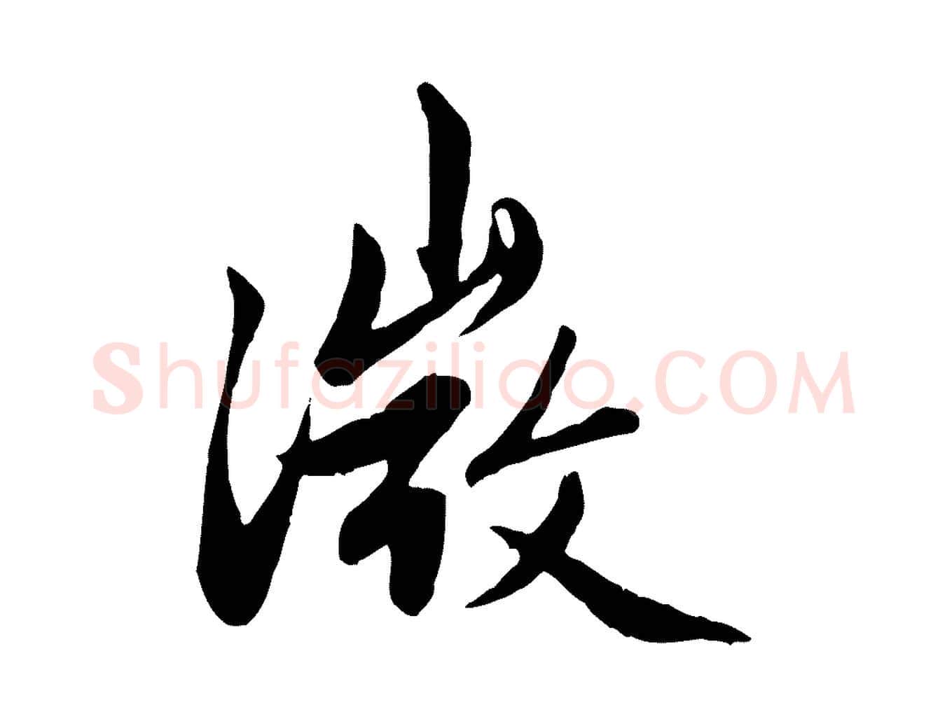 微毛笔行楷写法,摘自元代赵孟頫感兴诗并序