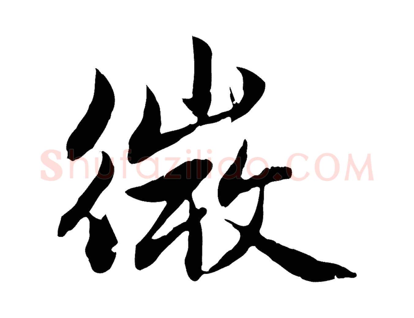 微毛笔行楷写法,摘自元代赵孟頫感兴诗并序