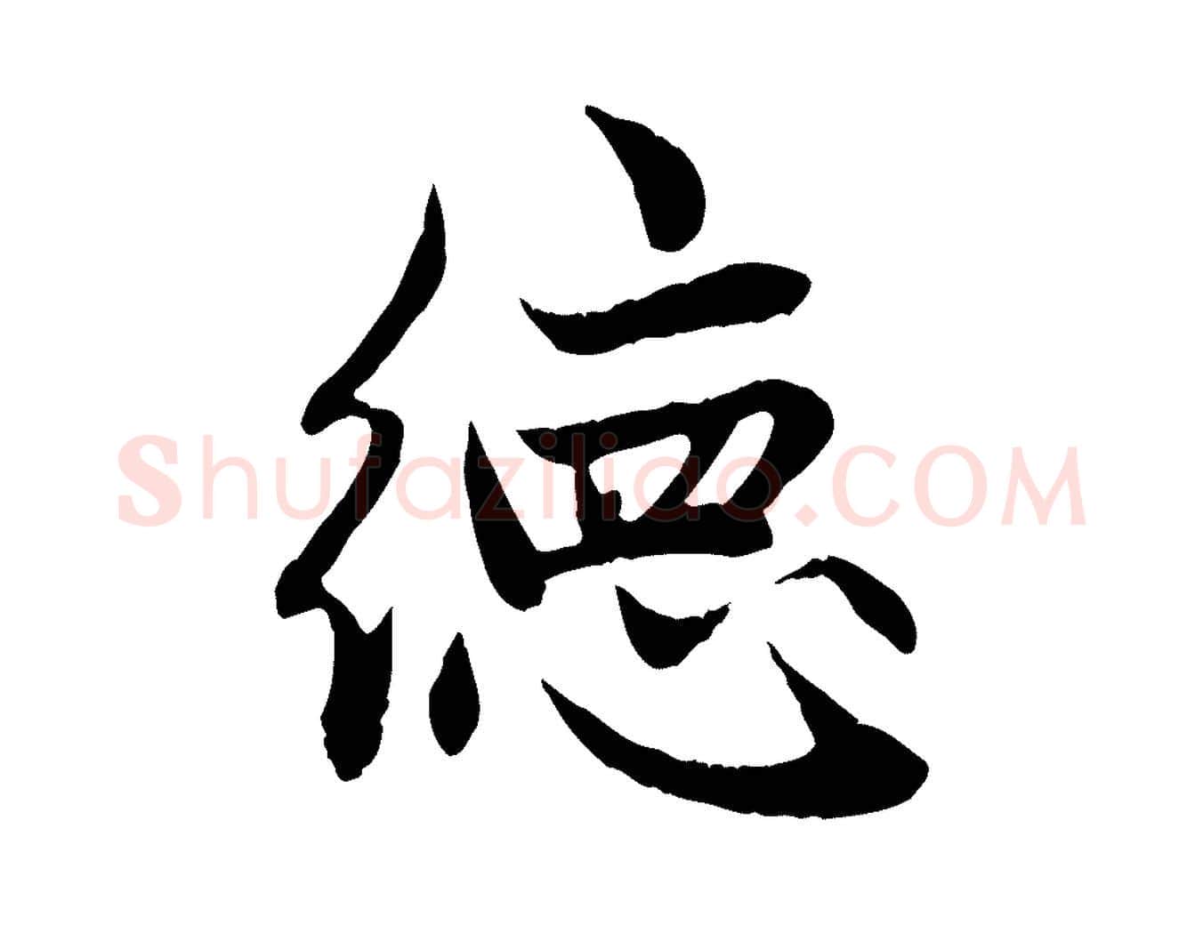 德毛笔行楷写法,摘自元代赵孟頫感兴诗并序