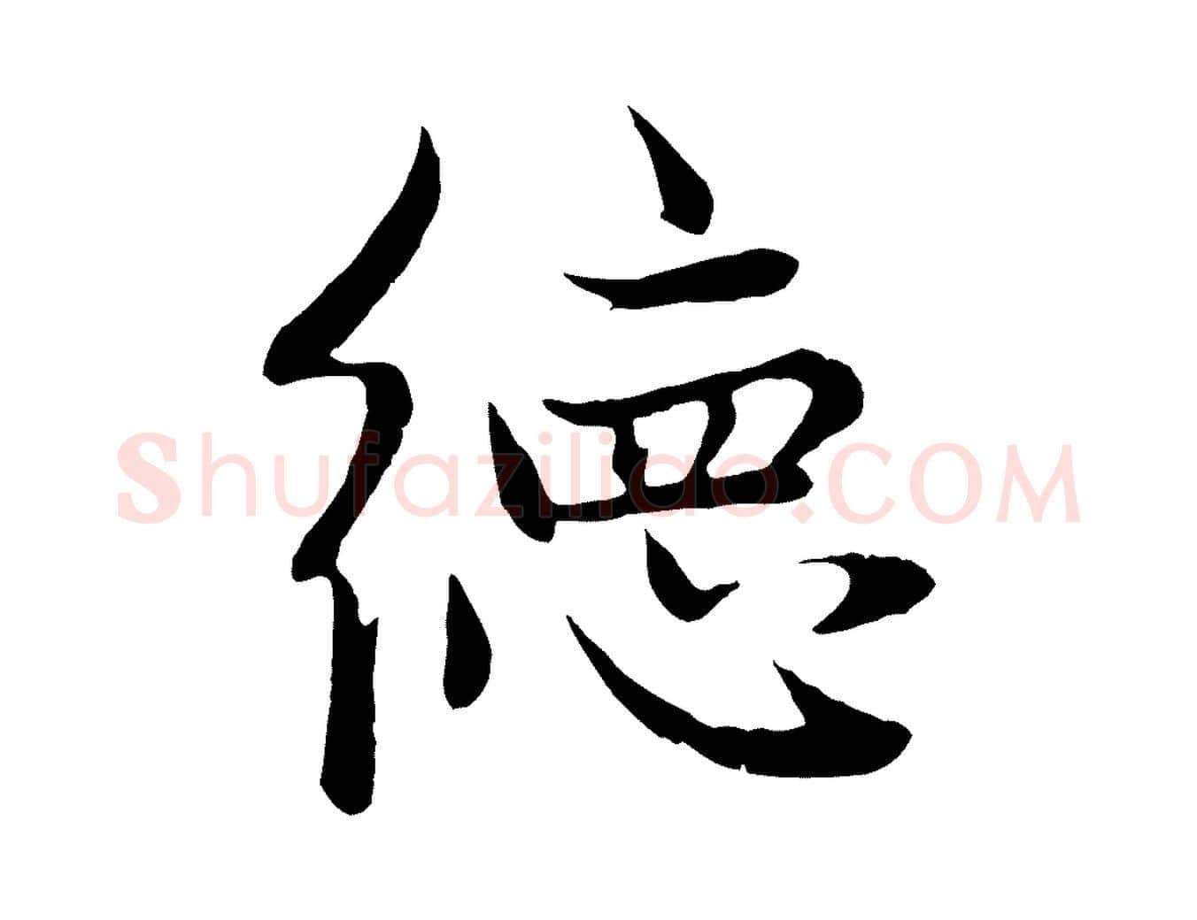 德毛笔行楷写法,摘自元代赵孟頫感兴诗并序