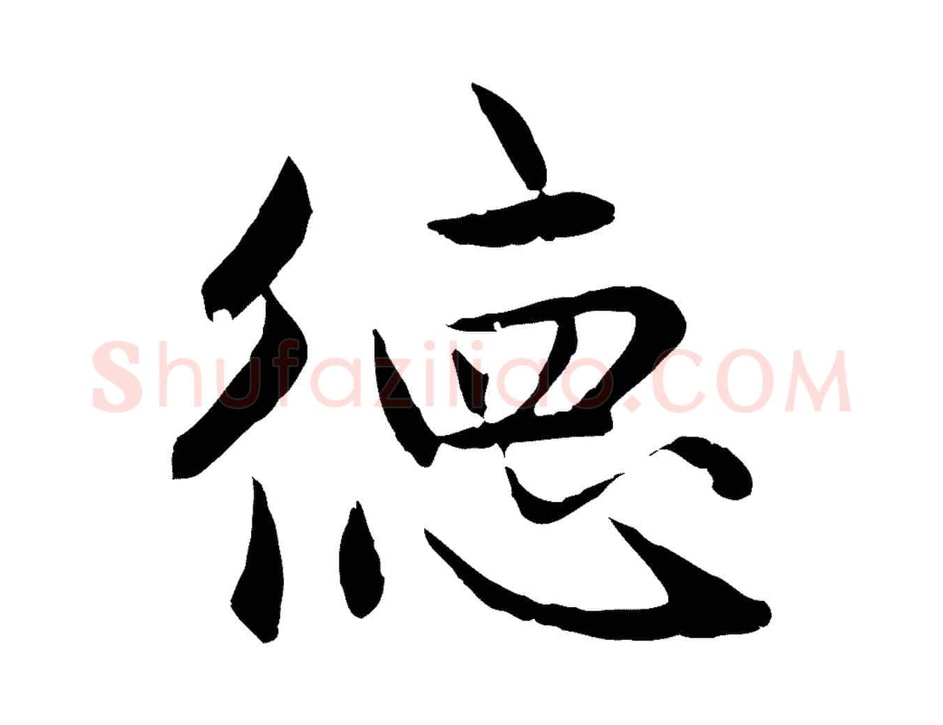德毛笔行楷写法,摘自元代赵孟頫感兴诗并序