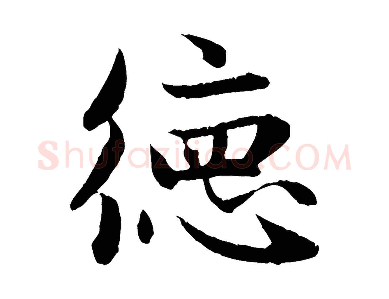 德毛笔行楷写法,摘自元代赵孟頫感兴诗并序
