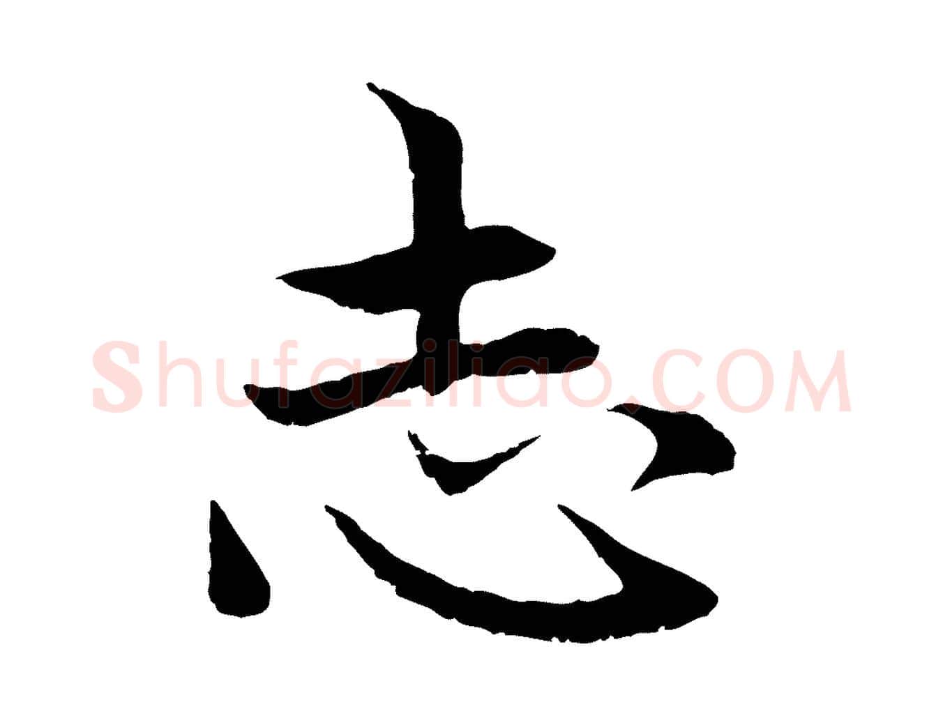 志毛笔行楷写法,摘自元代赵孟頫感兴诗并序