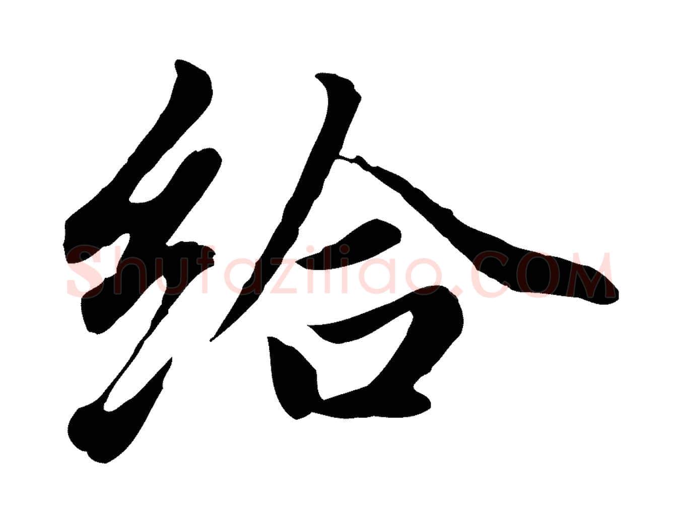 給毛笔行楷写法,摘自元代赵孟頫临右军帖