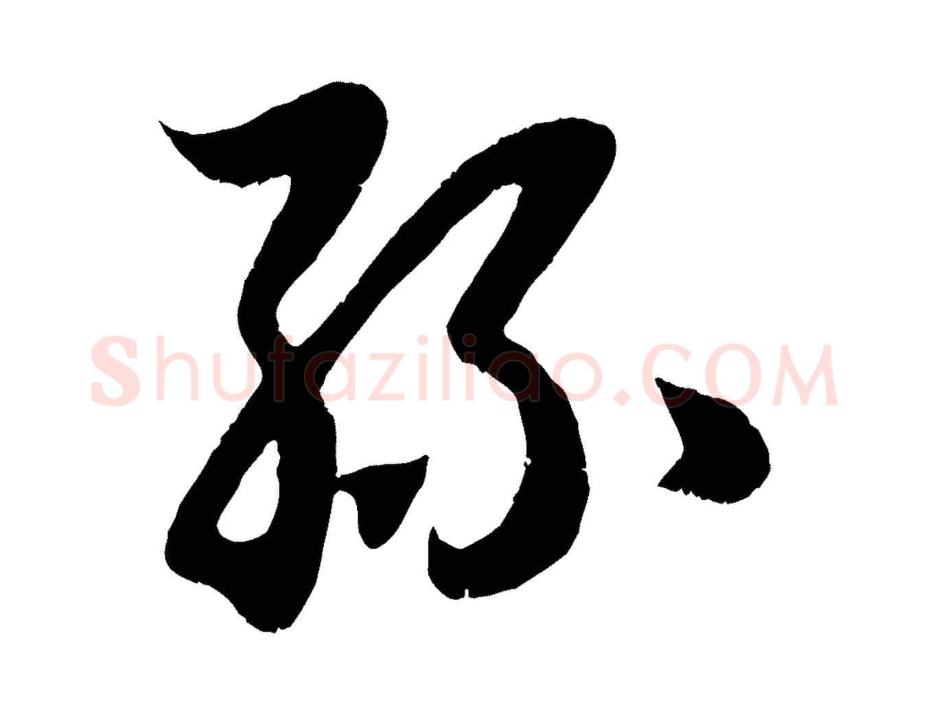 絲毛笔行楷写法,摘自元代赵孟頫临右军帖