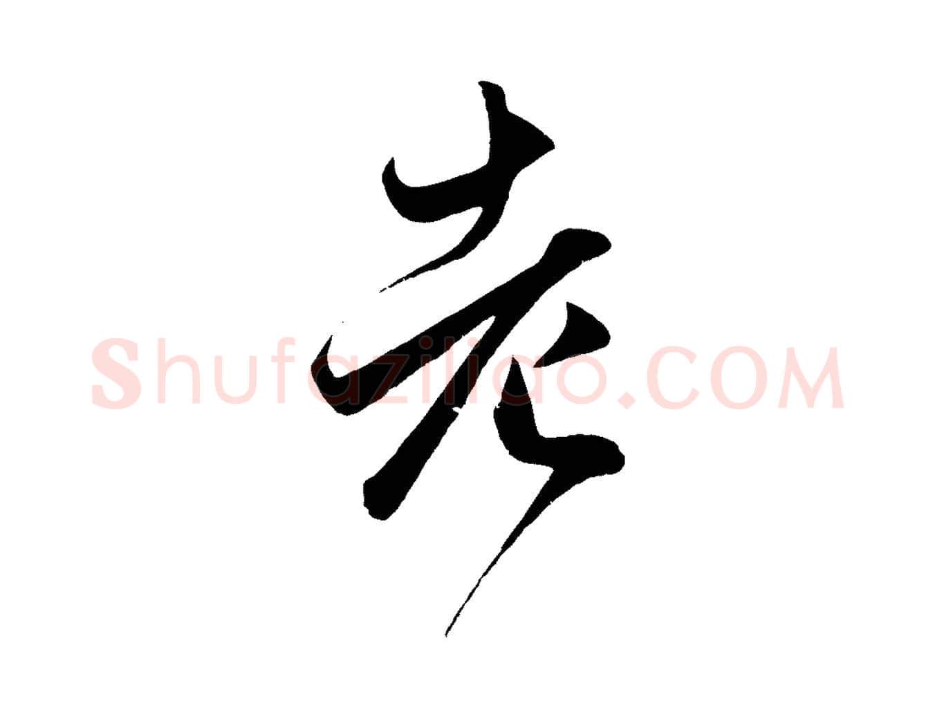 老毛笔行楷写法,摘自元代赵孟頫临右军帖